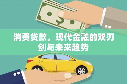 五桂山消费贷款，现代金融的双刃剑与未来趋势