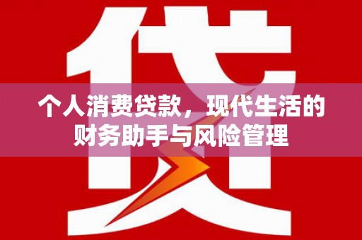 五桂山个人消费贷款，现代生活的财务助手与风险管理