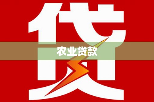 五桂山农业贷款
