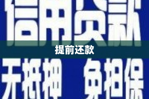 五桂山提前还款