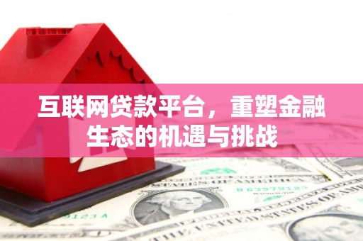 五桂山互联网贷款平台，重塑金融生态的机遇与挑战