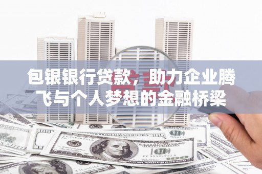 五桂山包银银行贷款，助力企业腾飞与个人梦想的金融桥梁