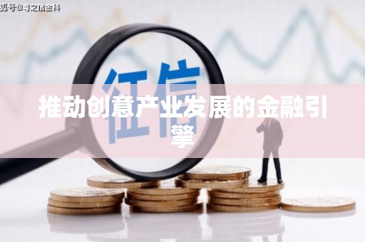 五桂山推动创意产业发展的金融引擎