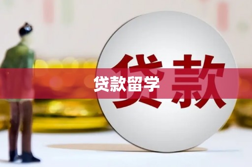 五桂山贷款留学