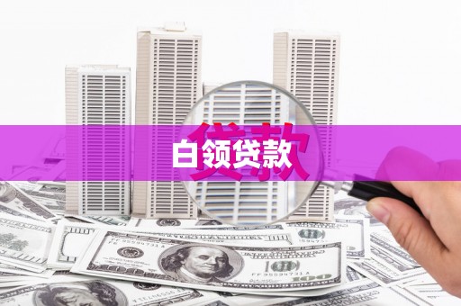 五桂山白领贷款