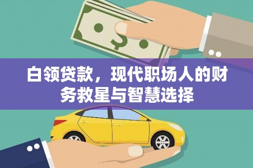 五桂山白领贷款，现代职场人的财务救星与智慧选择