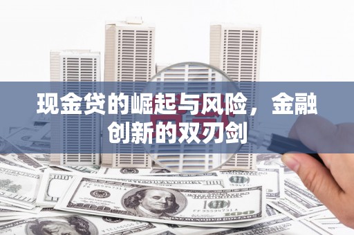 五桂山现金贷的崛起与风险，金融创新的双刃剑