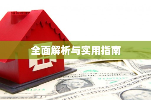 五桂山全面解析与实用指南