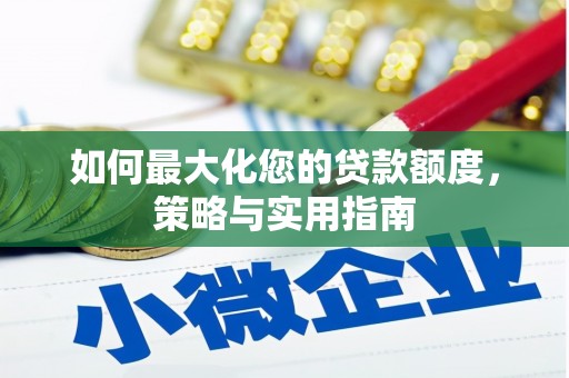 五桂山如何最大化您的贷款额度，策略与实用指南