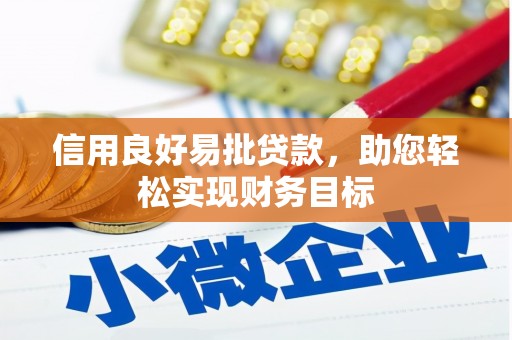 五桂山信用良好易批贷款，助您轻松实现财务目标