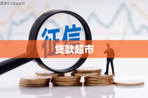 五桂山贷款超市