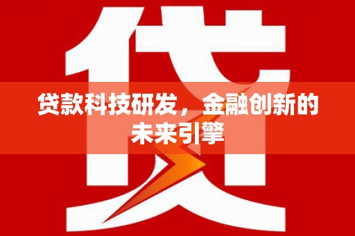 五桂山贷款科技研发，金融创新的未来引擎