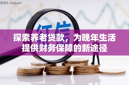 五桂山探索养老贷款，为晚年生活提供财务保障的新途径