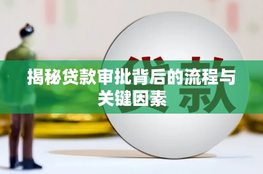 五桂山揭秘贷款审批背后的流程与关键因素