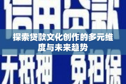 五桂山探索贷款文化创作的多元维度与未来趋势