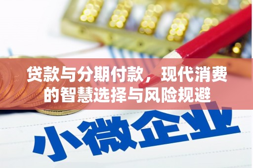 五桂山贷款与分期付款，现代消费的智慧选择与风险规避