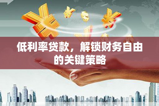 五桂山低利率贷款，解锁财务自由的关键策略