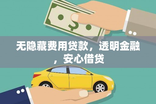 五桂山无隐藏费用贷款，透明金融，安心借贷