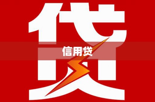 五桂山信用贷
