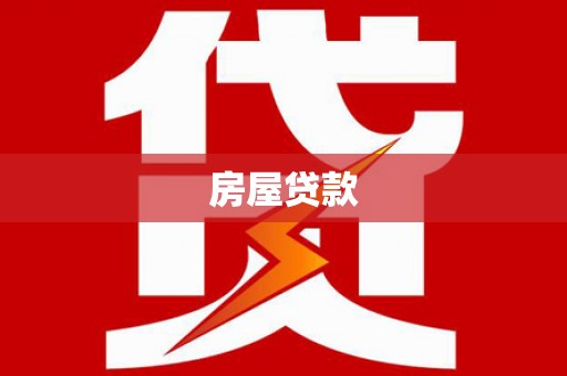 五桂山房屋贷款
