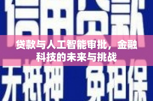 五桂山贷款与人工智能审批，金融科技的未来与挑战