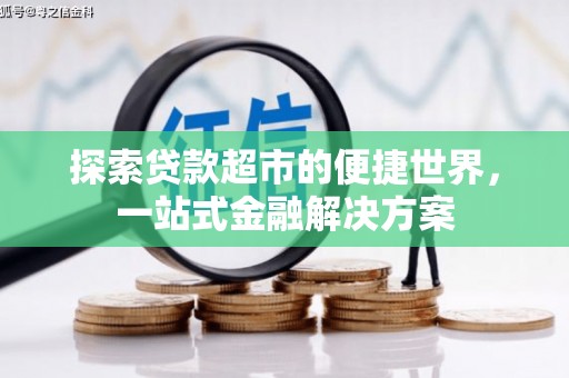 五桂山探索贷款超市的便捷世界，一站式金融解决方案