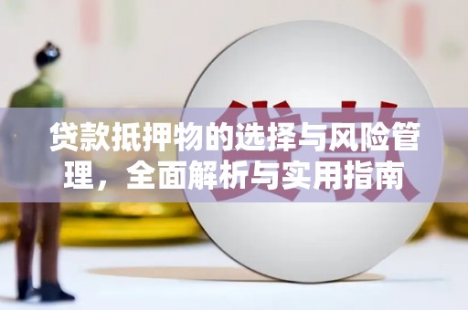 五桂山贷款抵押物的选择与风险管理，全面解析与实用指南