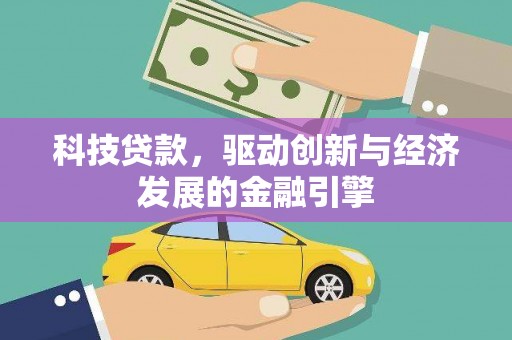 五桂山科技贷款，驱动创新与经济发展的金融引擎