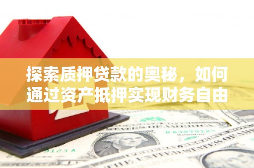 五桂山探索质押贷款的奥秘，如何通过资产抵押实现财务自由