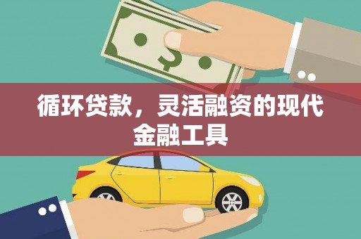 五桂山循环贷款，灵活融资的现代金融工具