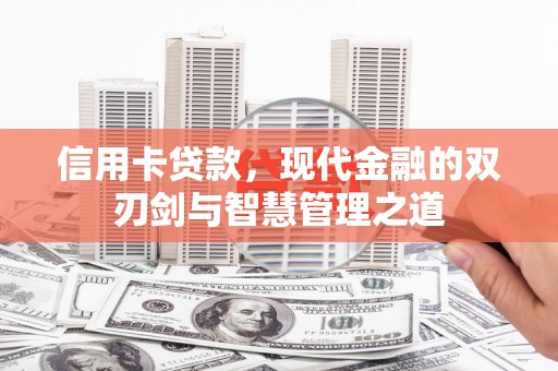 五桂山信用卡贷款，现代金融的双刃剑与智慧管理之道