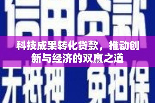 五桂山科技成果转化贷款，推动创新与经济的双赢之道