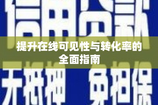 五桂山提升在线可见性与转化率的全面指南