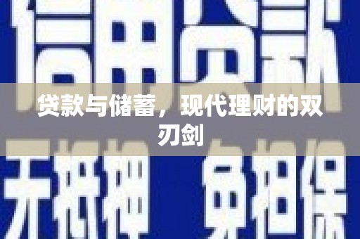 五桂山贷款与储蓄，现代理财的双刃剑