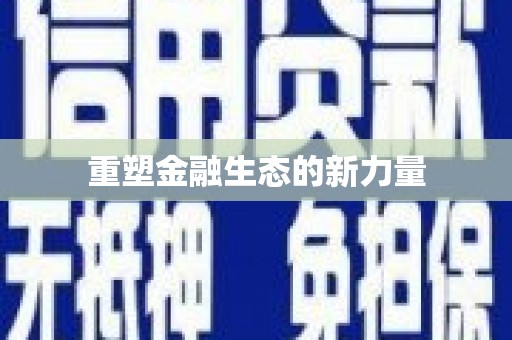 五桂山重塑金融生态的新力量