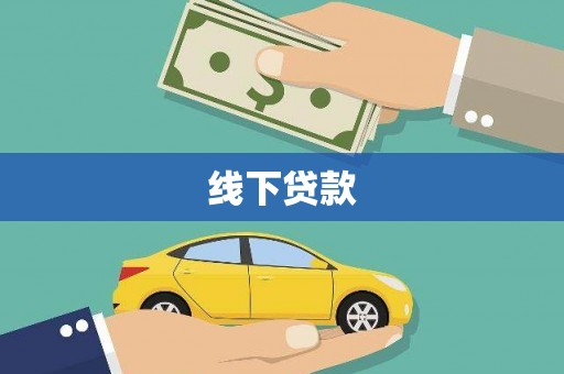 五桂山线下贷款