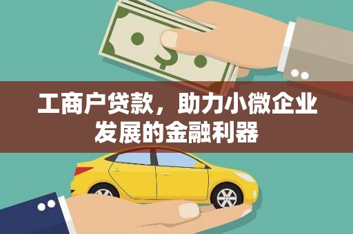 五桂山工商户贷款，助力小微企业发展的金融利器