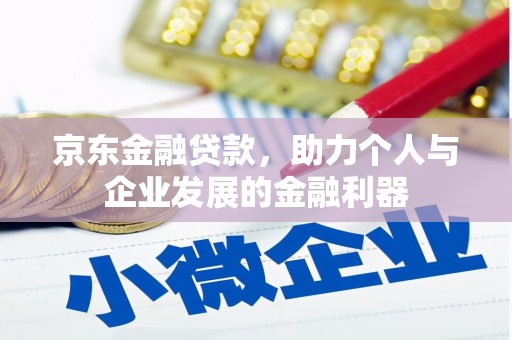 五桂山京东金融贷款，助力个人与企业发展的金融利器