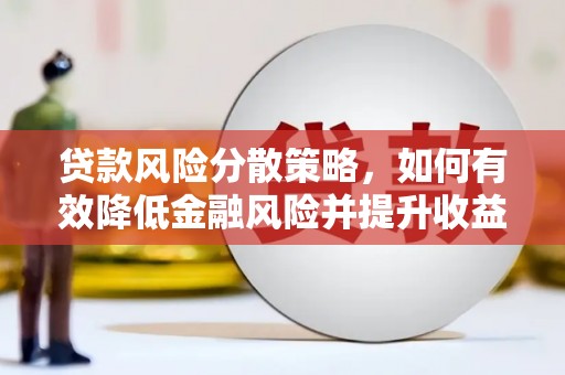 五桂山贷款风险分散策略，如何有效降低金融风险并提升收益