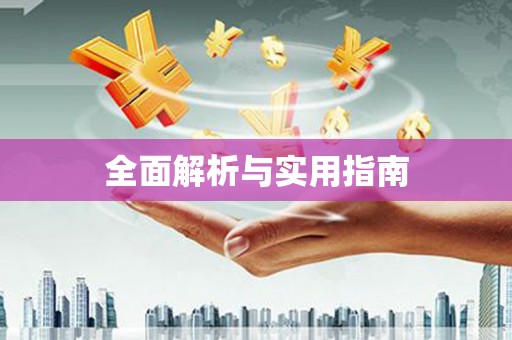 五桂山全面解析与实用指南