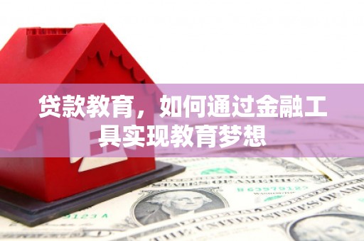 五桂山贷款教育，如何通过金融工具实现教育梦想