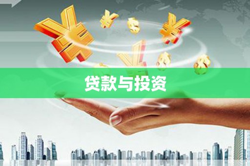 五桂山贷款与投资