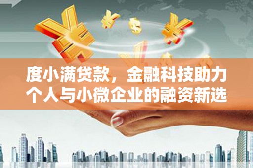 五桂山度小满贷款，金融科技助力个人与小微企业的融资新选择