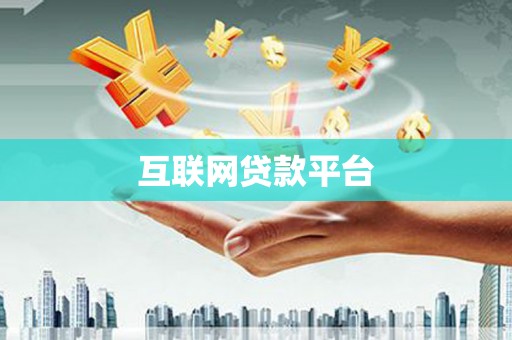 五桂山互联网贷款平台
