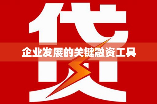 五桂山企业发展的关键融资工具