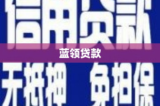 五桂山蓝领贷款