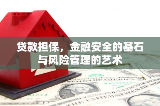 五桂山贷款担保，金融安全的基石与风险管理的艺术