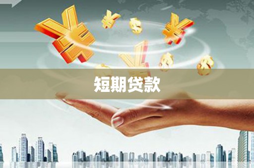 五桂山短期贷款