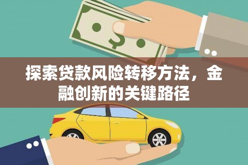 五桂山探索贷款风险转移方法，金融创新的关键路径