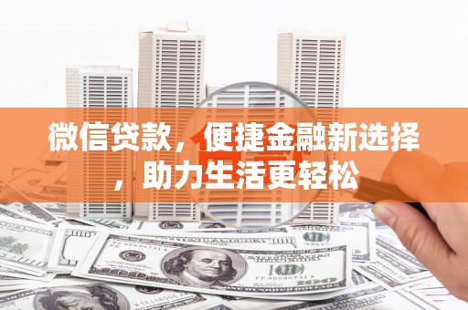 五桂山微信贷款，便捷金融新选择，助力生活更轻松